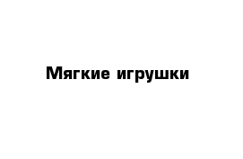 Мягкие игрушки